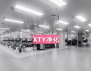 重慶淨化(huà)車(chē)間(jiān)和(hé)無塵車(chē)間(jiān)有(yǒu)什(shén)麽區(qū)别